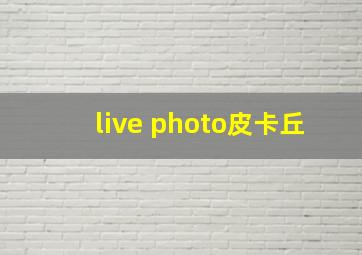 live photo皮卡丘